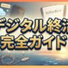 デジタル終活の完全ガイド｜トラブル防止手順やデジタル遺品の整理術