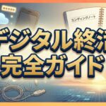 デジタル終活の完全ガイド｜トラブル防止手順やデジタル遺品の整理術