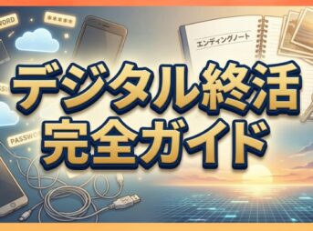 デジタル終活の完全ガイド｜トラブル防止手順やデジタル遺品の整理術