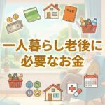 一人暮らし老後に必要なお金｜生活費と年金の不足額を解説