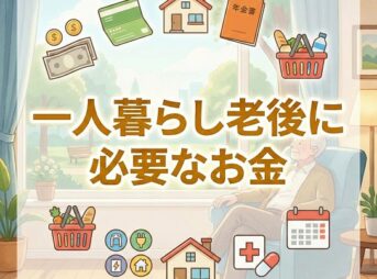 一人暮らし老後に必要なお金｜生活費と年金の不足額を解説
