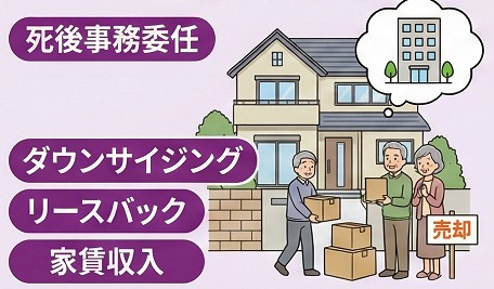 住まいを住み替えや売却で整理する対策