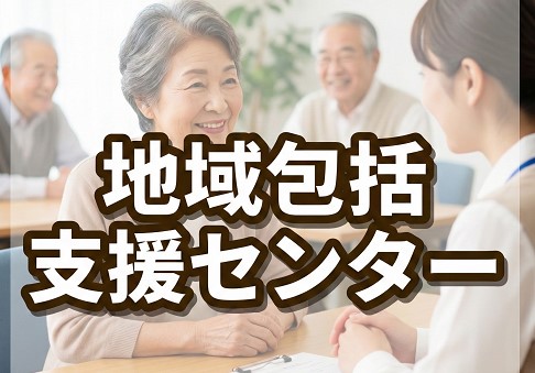 地域包括支援センターなどの相談窓口