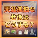 天涯孤独な老後はどうする？準備と安心の対策ガイド