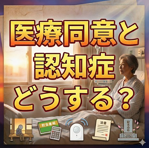 天涯孤独の老後に備えた医療同意と認知症のリスク管理