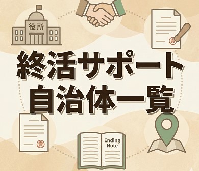 終活サポート自治体一覧