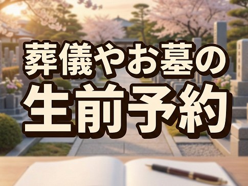 葬儀やお墓の生前予約で負担を減らす