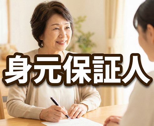 身元保証人がいない場合の対策