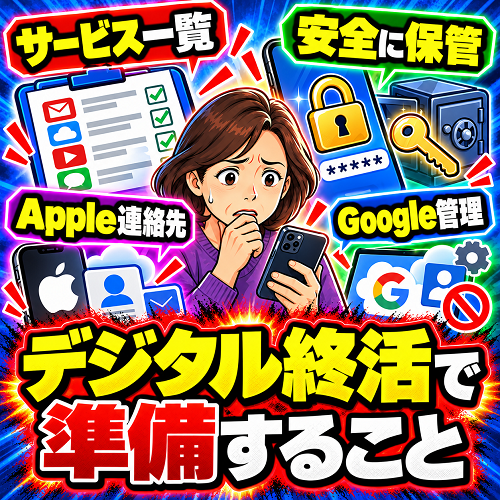 デジタル終活で準備すること