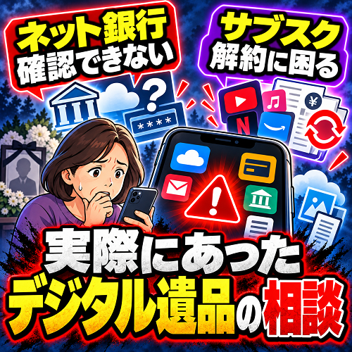 実際にあったデジタル遺品の相談