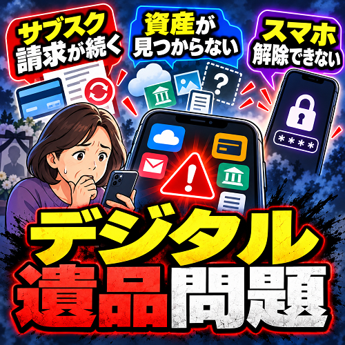 デジタル遺品で起こる問題