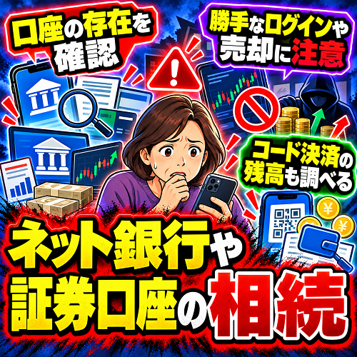 ネット銀行や証券口座の相続