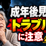成年後見人トラブルに注意