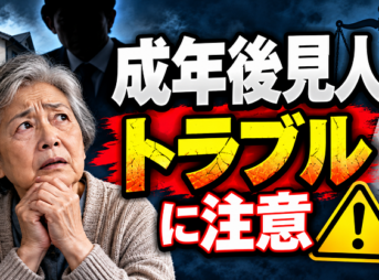成年後見人トラブルに注意