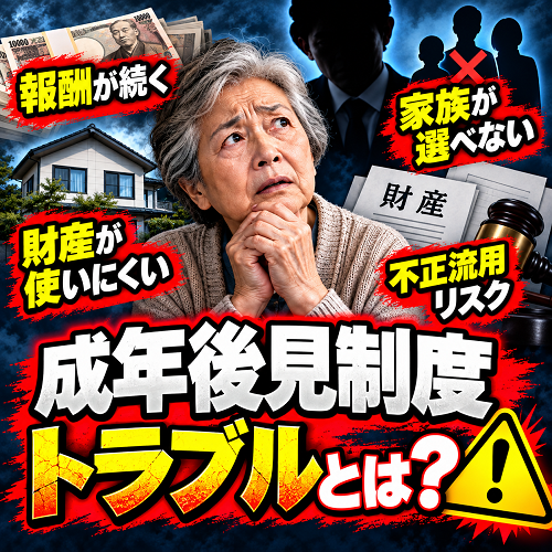 成年後見制度の財産トラブル注意