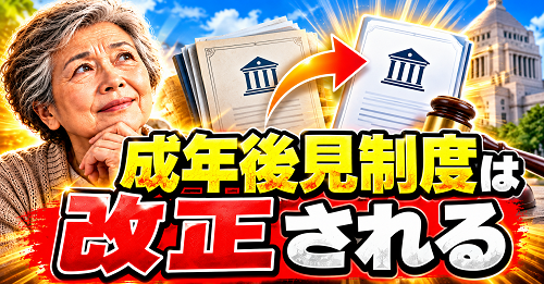 成年後見制度は改正される