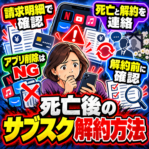死亡後のサブスク解約方法